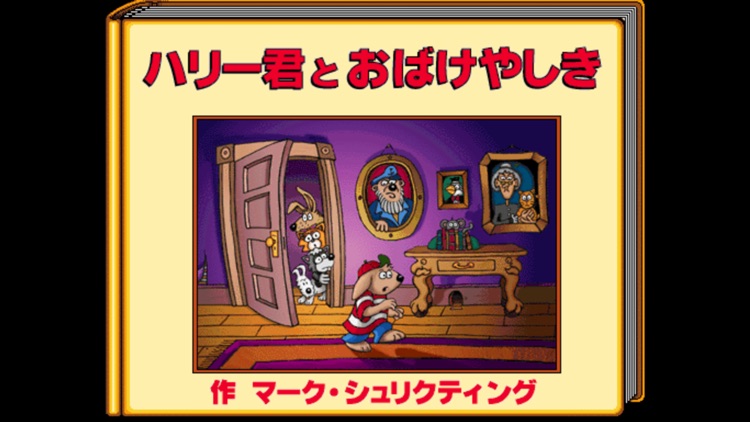 JP-ハリーとお化け屋敷