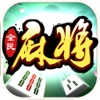 全民麻将-经典麻将游戏单机版全集