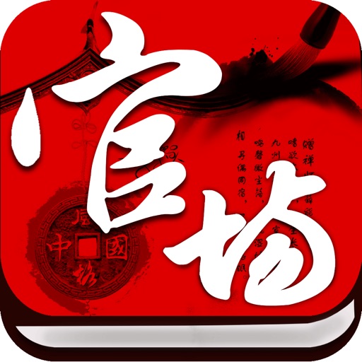 官场小说合集热门,穿越都市全本免费海量书城 icon