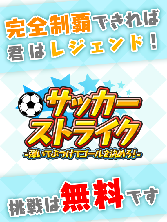 ピンボールサッカーバトル！無料脳トレパズルのサッカーストライクのおすすめ画像3