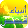 قصص الانبياء من سيدنا آدم الى سيدنا محمد - Numberbouk.com