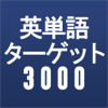 BIGLOBE Inc. - 新TOEIC®テスト英単語ターゲット3000 アートワーク