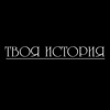 ТВОЯ ИСТОРИЯ publishing