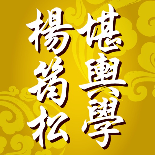 堪輿學先師 楊筠松 大集 icon