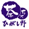 ひがし野アプリは、さいたま市見沼区にある銘茶専門店「ひがし野」の公式アプリです。