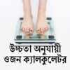 Weight for Height Calculator (Bangla)