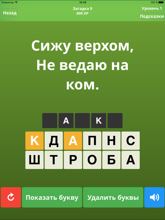 Screenshot #4 pour Загадки! - Угадай слово!