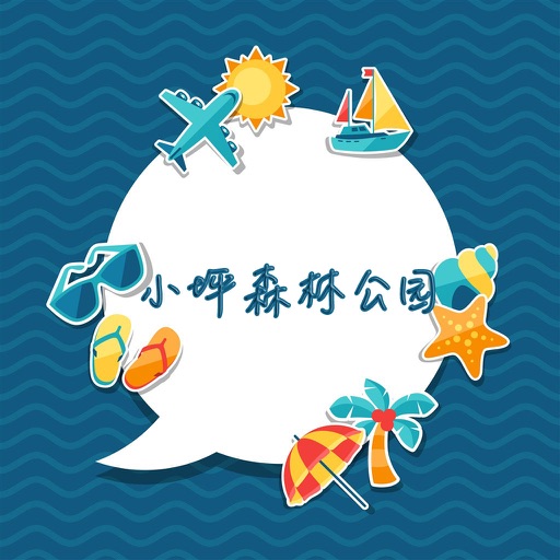 小坪森林公园攻略 icon