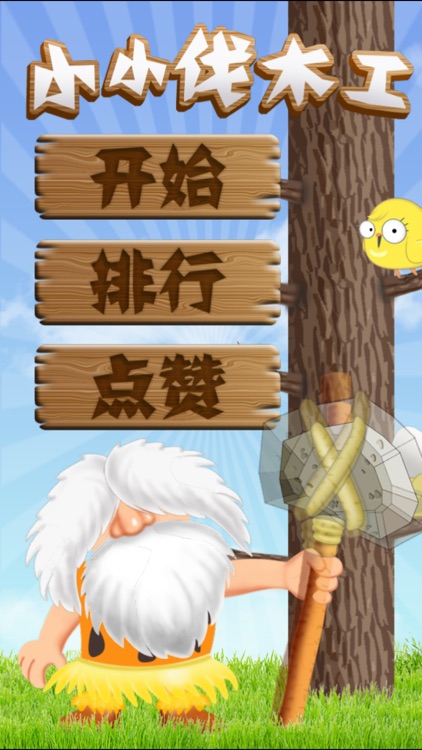 小小伐木工