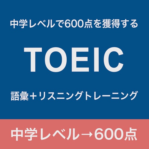 中学レベルで TOEIC 600点獲得 - 語彙・リスニング トレーニング - iOS App