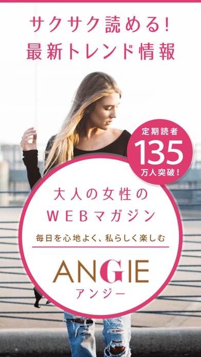 ANGIE トレンド情報まとめは大人女子向けアプリ［アンジー］のおすすめ画像1