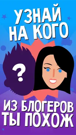Game screenshot Какой ты Ютубер Блогер-тест apk