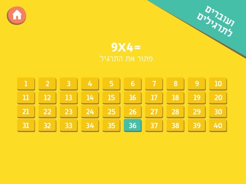 משחק לוח הכפל מתמטיקה לילדים screenshot 4