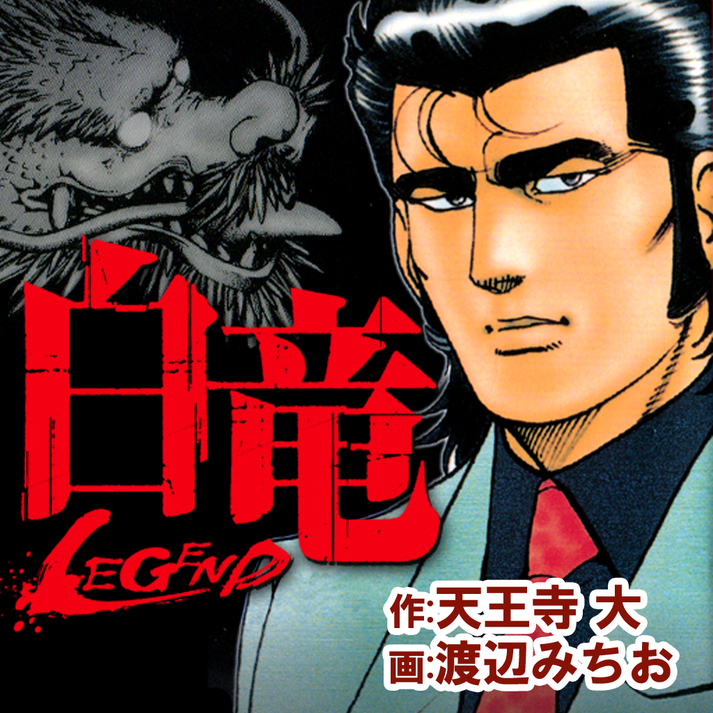 Netyasun 白竜 漫画 面白い Netyasun 白竜 漫画 面白い