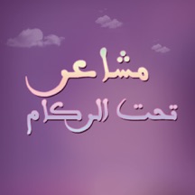 مشاعر تحت الركام