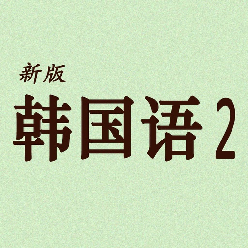 首尔韩国语2-好用的教材辅助学习APP icon