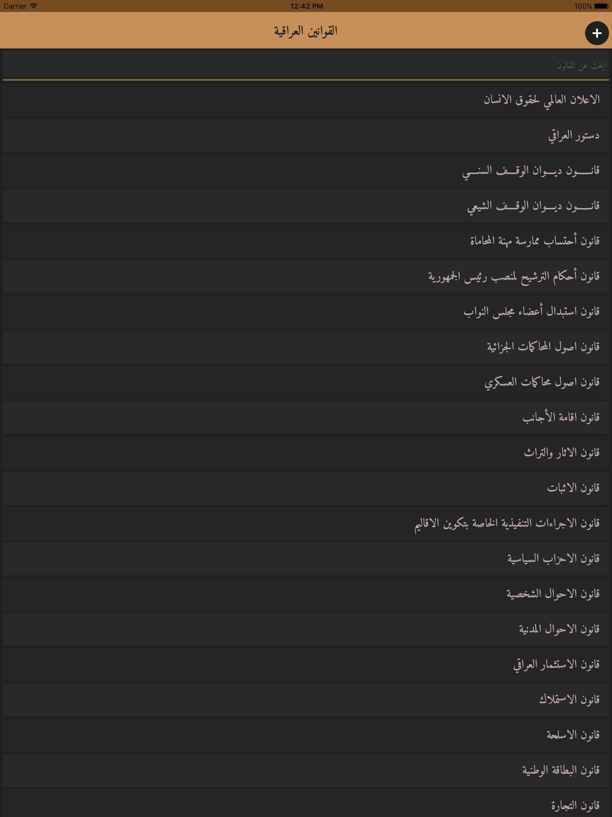 القوانين العراقية AlQawaninAliraqya