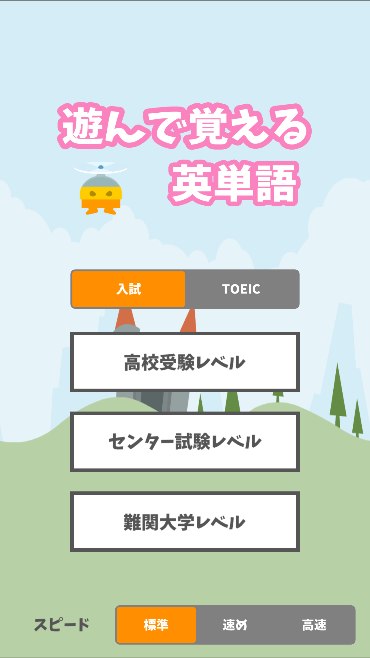 遊んで覚える英単語 for 高校・大学受験・TOEIC