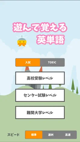 Game screenshot 遊んで覚える英単語 for 高校・大学受験・TOEIC hack
