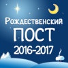 Рождественский Пост 2016-2017 + Рецепты!