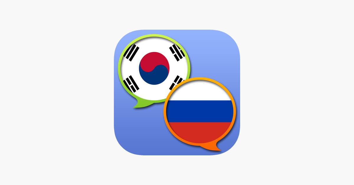 App Store에서 제공하는 한국어-러시아어 사전
