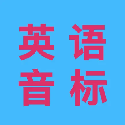 新概念英语音标全攻略-基础英语必备学习应用 Cheats