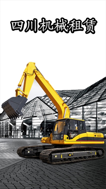 四川机械租赁