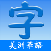 美洲华语-中文汉字学习助手