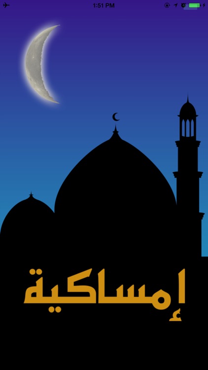 إمساكية