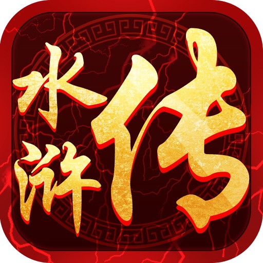 水浒传电玩城-掌上街机游戏厅 iOS App