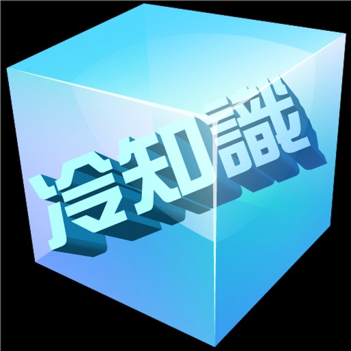 冷知識 之 生活篇 icon