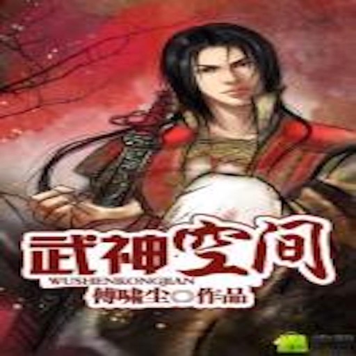 [武神空间] 傅啸尘著-听书大全