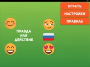Правда или действие - для детей 0+ и взрослых 21+ айпад изображения 3