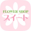 ＦＬＯＷＥＲＳＨＯＰ　スイート