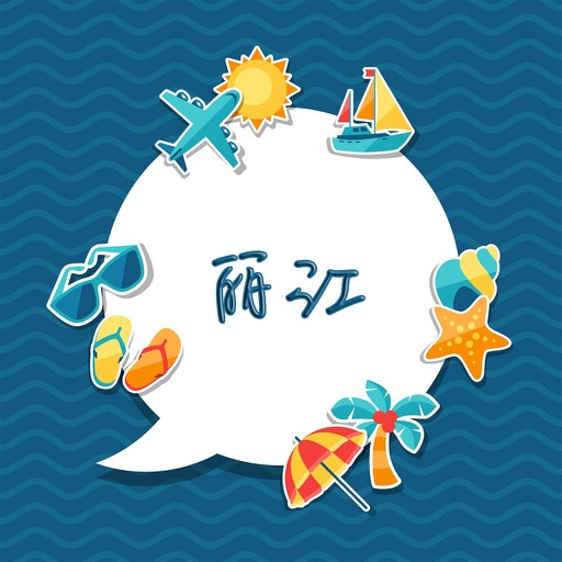 丽江旅游攻略 - 出行旅游必备工具 icon