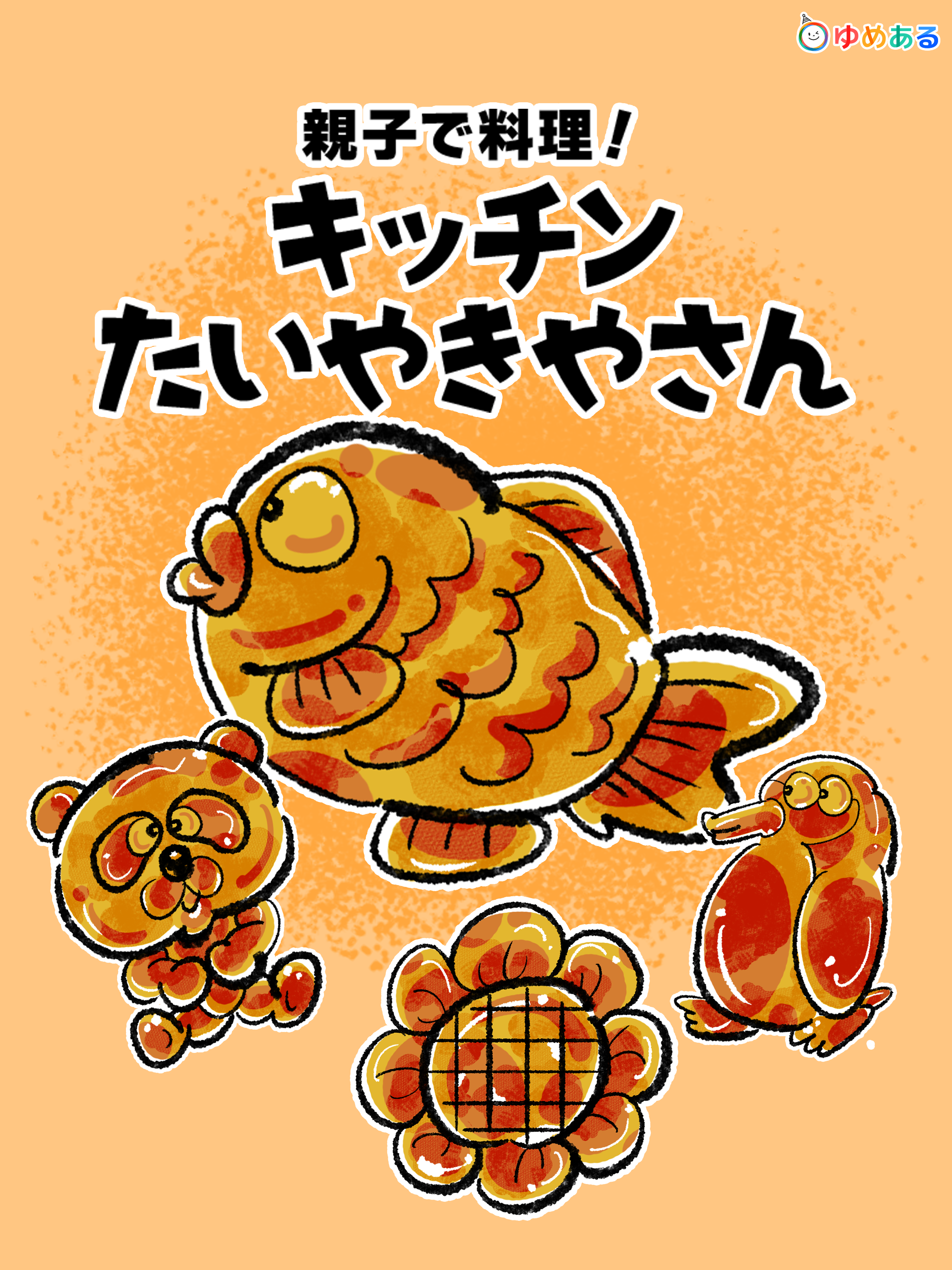 親子で料理！キッチンたい焼きやさん(クッキングおままごと)