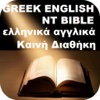 Greek English New Testament Bible Καινή Διαθήκη