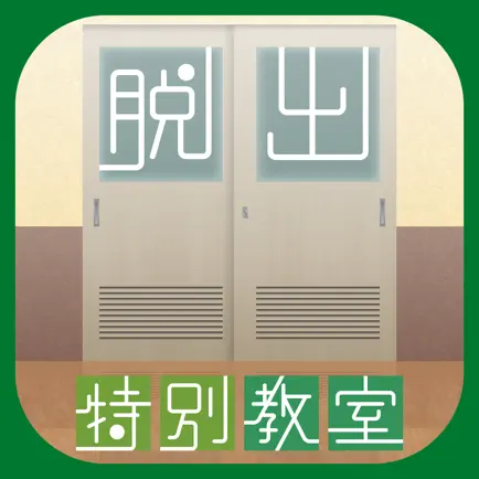 タイトル：脱出ゲーム　特別教室からの脱出～CASE1とある男子生徒の場合～ Cheats