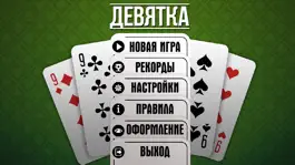 Game screenshot Девятка карточная игра бесплатно mod apk