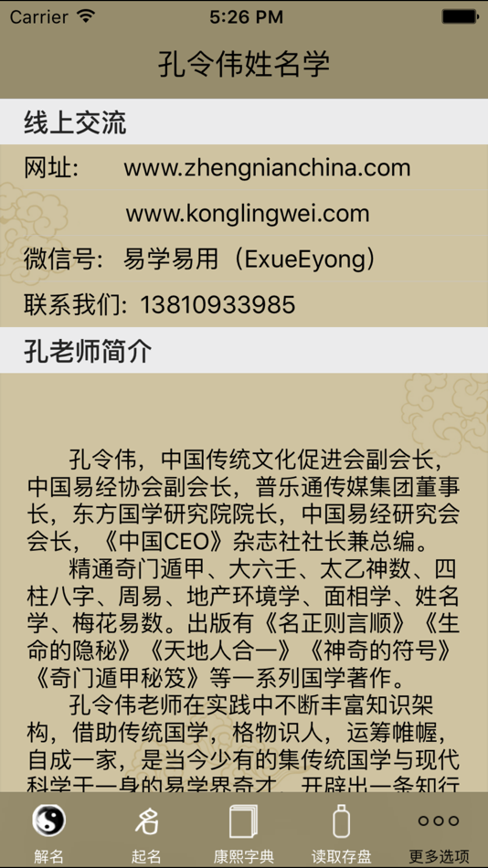#4. 孔令伟姓名学 (iOS) 来自: 北京普乐通文化传媒集团