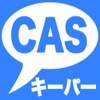 CAS キーパー