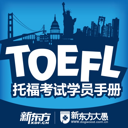 TOEFL考试学员手册