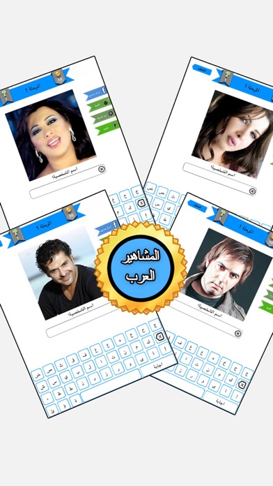 Screenshot #1 pour اسال العرب تحدي النجوم العاب فتيات كبار اطفال بنات
