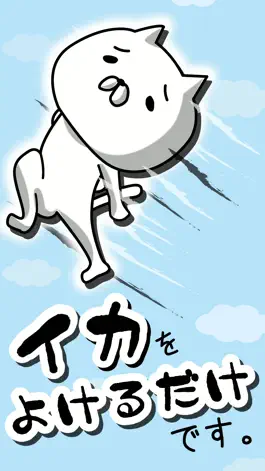 Game screenshot ネコがイカをよける。 mod apk