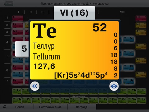 ОС3. Интерактивная таблица Д. И. Менделеева screenshot 2