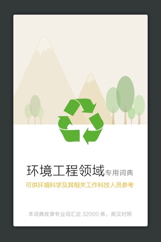 环境工程英语词典 screenshot 2