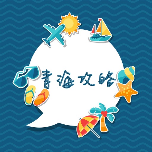 青海攻略 icon