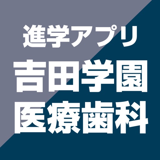 吉田学園医療歯科専門学校 公式進学アプリ