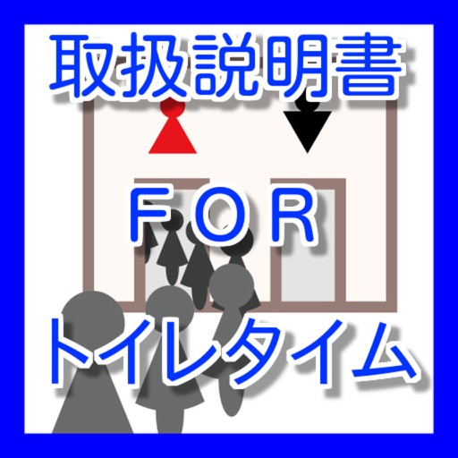 取扱説明書FORトイレタイム~トイレで出来る暇つぶしゲーム~