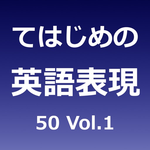 てはじめの英語表現50 Vol.1 icon
